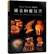 Pierre Herm&eacute; 寫給你的維也納麵包書：29道精選維也納麵包.561張詳細步驟圖，掌握大師最受歡迎的獨創配方