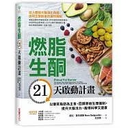 燃脂生酮21天啟動計畫：以優質脂肪為主食，回歸原始生理機制，提升大腦活力，瘦得科學又健康