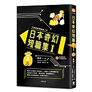 日語閱讀越聽越上手 日本奇幻短篇集Ⅰ(附情境配樂日語朗讀MP3)