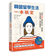 韓國留學生活一本搞定：專為留韓生設計的文化‧語言書，生活沒煩惱，書才讀得好!