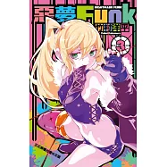 惡夢Funk 3