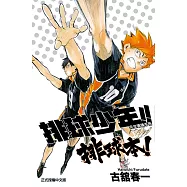 排球少年!! 完全導讀手冊 排球本! 全