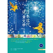 品味日本近代兒童文學名著【日中對照】(32K彩圖+2 朗讀MP3)