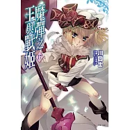 魔彈之王與戰姬 17