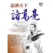 道濟天下諸葛亮