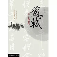 蘇軾的心路歷程：一代文宗的作品、行誼與相關史實