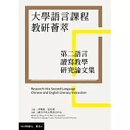 大學語言課程教研薈萃：第二語言讀寫教學研究論文集