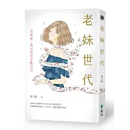 老妹世代：30歲後，我反而更喜歡自己