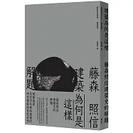 建築為何是這樣：藤森照信建築史的解題
