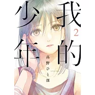我的少年(02)
