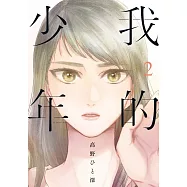 我的少年(02)特別版