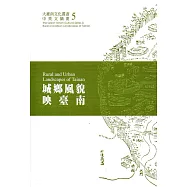 城鄉風貌映臺南