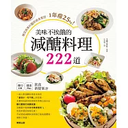 美味不挨餓的減醣料理222道：糖尿病專科醫師親身實證，1年瘦25kg!