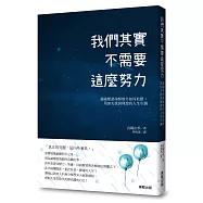 我們其實不需要這麼努力：讓減壓諮詢師教你如何放鬆，用30天找到理想的人生步調