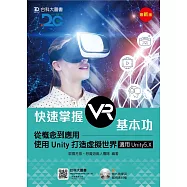 快速掌握VR基本功：從概念到應用-使用Unity打造虛擬世界 附影片教學與範例素材檔-適用Unity5.X