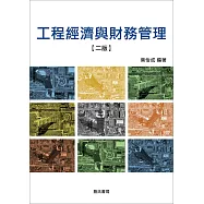 工程經濟與財務管理【二版】