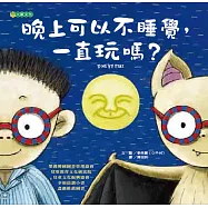 晚上可以不睡覺，一直玩嗎?