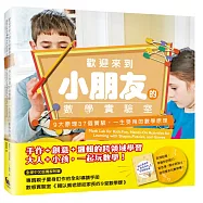 歡迎來到小朋友的數學實驗室：9大原理37個實驗，一生受用的數學原理(隨書附贈數感實驗室《賴以威老師給家長的9堂數學課》)