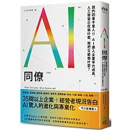 AI同僚：我的同事不是人!AI進入企業早已成真，人工智慧正在做什麼，我們又能做什麼?