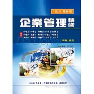 企業管理精修(增修版)