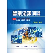 警察法規概要精修