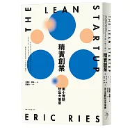 精實創業：用小實驗玩出大事業(2017書衣新版)