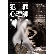 犯罪心理師之雕屍狂魔