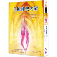 七道神聖火燄(二版)