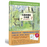大森林裡的小木屋(安野光雅繪本版)【隨書贈：中英對照學習手冊】