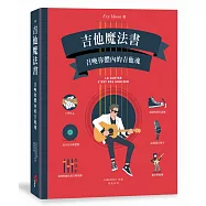 吉他魔法書：召喚你體內的吉他魂