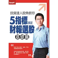 投資達人股魚教你5指標搞定財報選股(基礎篇)DVD
