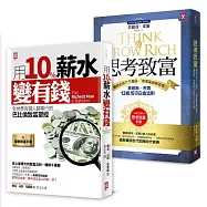 全世界有錢人都在讀的致富聖經‧百年不敗經典套書(二冊)：《用10%薪水變有錢》+《思考致富》