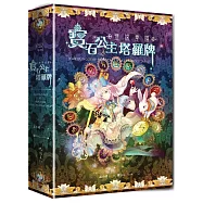 璀璨童話：寶石公主塔羅牌