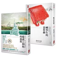 日本百萬國民作家喜多川泰‧最動人的成長冒險物語(二冊套書)：《從謊言開始的旅程》+《轉學生的惡作劇》