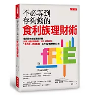 不必等到存夠錢的食利族理財術：我用薪水也能讓錢滾錢，只買3種投資商品、加上1張表格，「真悠哉」資產配置，工作10年就財務自由