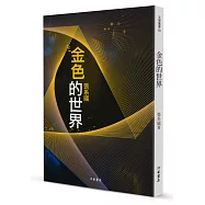 金色的世界：海默三部曲之三