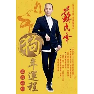 蘇民峰2018狗年運程