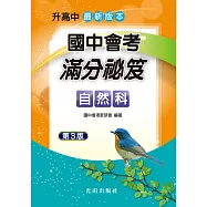 國中會考滿分祕笈(自然科)第3版