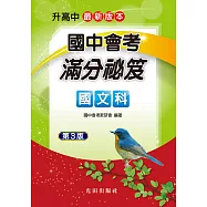 國中會考滿分祕笈(國文科)第3版