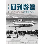 回到啟德：從收藏品看香港航空史