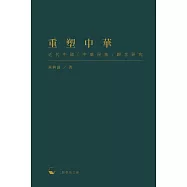 重塑中華：近代中國「中華民族」觀念研究