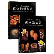 Pierre Hermé 寫給你的法式點心書+維也納麵包書：28道精選法式點心+29道精選維也納麵包.961張詳細步驟圖，收藏大師完美配方(優惠套書)