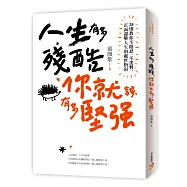 人生有多殘酷，你就該有多堅強：28則教你不隱忍、不迷惘，正面迎擊人生的處世指南