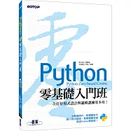 Python零基礎入門班：一次打好程式設計與邏輯訓練基本功!(附120分鐘影音教學/範例程式)