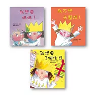 小公主系列第二輯(《我想要妹妹》+《我不想去醫院》+《我想要2個生日》三書組)