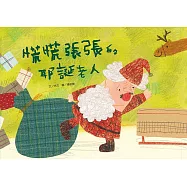 慌慌張張的耶誕老人