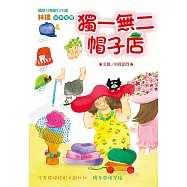 獨一無二帽子店(注音版)