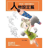 一學就會!超簡單漫畫技法：人物設定篇