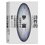 詩性的宇宙：一位物理學家尋找生命起源、宇宙與意義的旅程