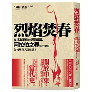 烈焰焚春：從埃及革命到伊斯蘭國，阿拉伯之春後的中東如何墜落人間煉獄?